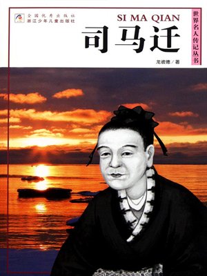 cover image of 世界名人传记丛书：司马迁（World celebrity biography books:Si MaQian )